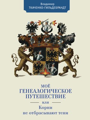 cover image of Мое генеалогическое путешествие, или Корни не отбрасывают тени